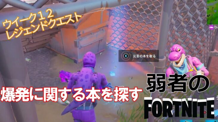 【クエスト攻略】爆発に関する本を探す【フォートナイト/Fortnite】