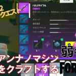 【クエスト攻略】エイリアンナノマシンで武器をクラフトする【フォートナイト/Fortnite】