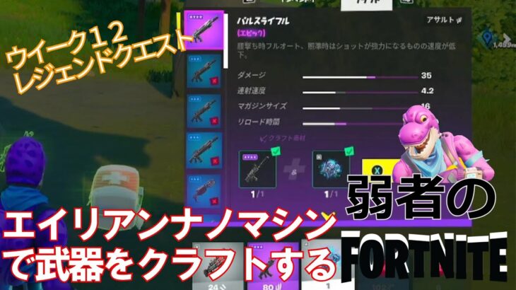 【クエスト攻略】エイリアンナノマシンで武器をクラフトする【フォートナイト/Fortnite】