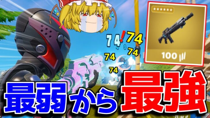 【フォートナイト】パルスライフルがチート級に強化！強すぎる…！！【ゆっくり実況/Fortnite】