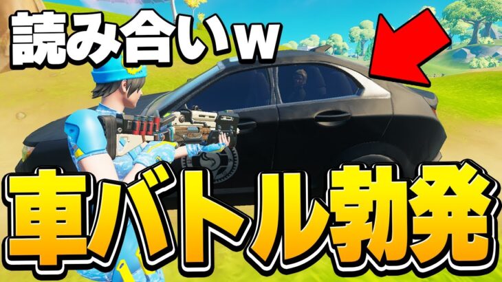 チーミング疑惑ギリギリの攻防戦ｗ 車一台でこんなにバトルする奴おる!?【フォートナイト/Fortnite】