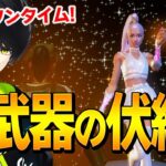 【ワンタイム】アリアナグランデのイベントの中に「これ新武器か!?」と期待する、ネフライト【フォートナイト/Fortnite】