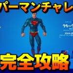 スーパーマンチャレンジ完全攻略　【スーパーマン】【フォートナイト/Fortnite】