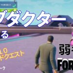 【クエスト攻略】アブダクターを訪れる【フォートナイト/Fortnite】