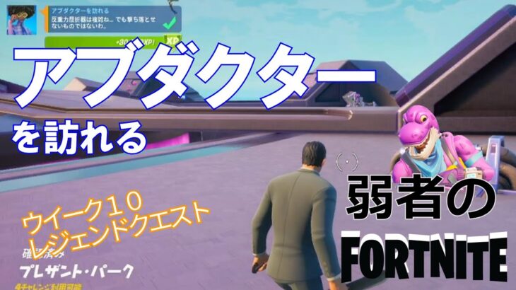 【クエスト攻略】アブダクターを訪れる【フォートナイト/Fortnite】