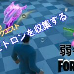 【クエスト攻略】グラビトロンを収集する【フォートナイト/Fortnite】