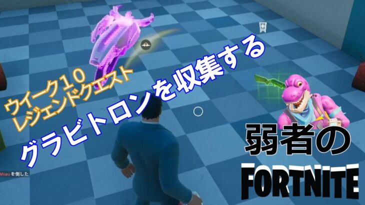 【クエスト攻略】グラビトロンを収集する【フォートナイト/Fortnite】