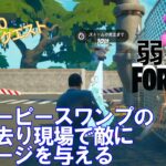 【クエスト攻略】スラーピースワンプの連れ去り現場で敵にダメージを与える【フォートナイト/Fortnite】