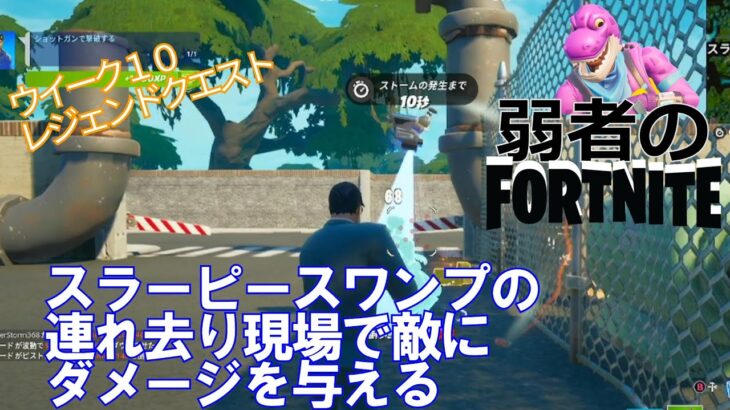 【クエスト攻略】スラーピースワンプの連れ去り現場で敵にダメージを与える【フォートナイト/Fortnite】