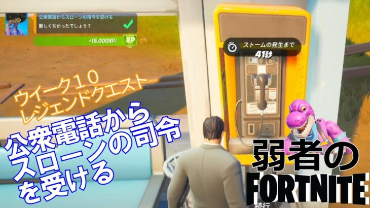 【クエスト攻略】公衆電話からスローンの司令を受ける【フォートナイト/Fortnite】