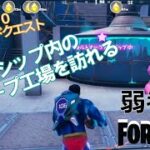 【クエスト攻略】マザーシップ内のスラープ工場を訪れる【フォートナイト/Fortnite】