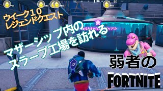 【クエスト攻略】マザーシップ内のスラープ工場を訪れる【フォートナイト/Fortnite】