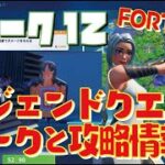 [Fortnite フォートナイト]トレの攻略動画 シーズン7　ウィーク12　レジェンドクエスト　リーク情報！