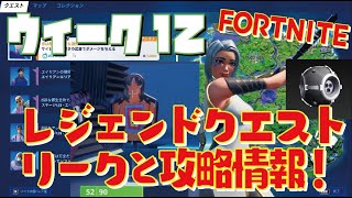 [Fortnite フォートナイト]トレの攻略動画 シーズン7　ウィーク12　レジェンドクエスト　リーク情報！