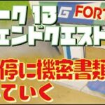 [Fortnite フォートナイト]トレの攻略動画 シーズン7　ウィーク13　レジェンドクエスト　バス停に機密書類を置いていく