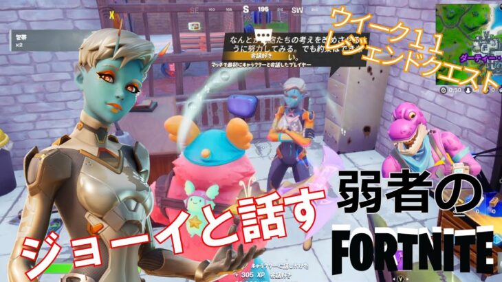 【クエスト攻略】ジョーイと話す【フォートナイト/Fortnite】