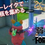 【クエスト攻略】レイジーレイクで花の花瓶を集める【フォートナイト/Fortnite】