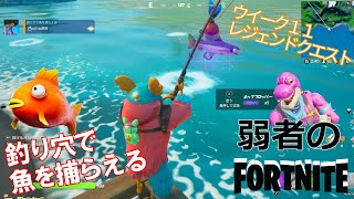 【クエスト攻略】釣り穴で魚を捕らえる【フォートナイト/Fortnite】