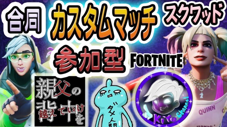 【Fortnite/フォートナイト】【参加型】カスタムデュオ！23時から合同カスタムに合流！※概要欄要確認