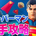 【フォートナイト】スーパーマン クエスト攻略方法！チャレンジ攻略しクラークケント（スーパーマン）へ変身!!【Fortnite】#67