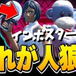 フォートナイト人狼で初インポスター！野良の相方と神連携見せたったｗｗｗ【フォートナイト/Fortnite/Among Us】