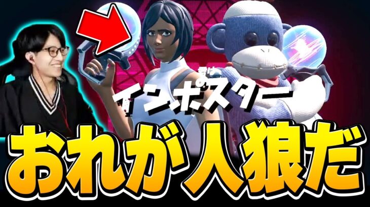 フォートナイト人狼で初インポスター！野良の相方と神連携見せたったｗｗｗ【フォートナイト/Fortnite/Among Us】