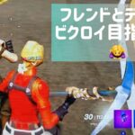 【フォートナイト】フレンドとデュオでビクロイ目指します！ありがとございました！【Fortnite】【FORTNITE】26