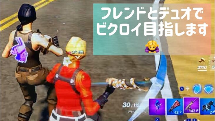 【フォートナイト】フレンドとデュオでビクロイ目指します！ありがとございました！【Fortnite】【FORTNITE】26