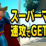 【スーパーマンクエスト攻略】速攻で効率よくスーパーマンをGETするぞ！　超簡単！！フォートナイト チャプター2 シーズン7