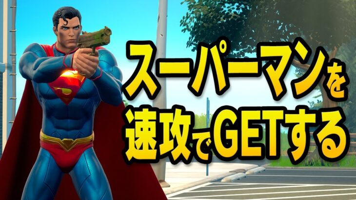 【スーパーマンクエスト攻略】速攻で効率よくスーパーマンをGETするぞ！　超簡単！！フォートナイト チャプター2 シーズン7