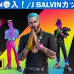 J BALVINがフォートナイト アイコンシリーズに参入！J BALVINカップ【フォートナイト/fortnite】