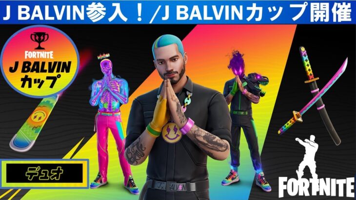 J BALVINがフォートナイト アイコンシリーズに参入！J BALVINカップ【フォートナイト/fortnite】