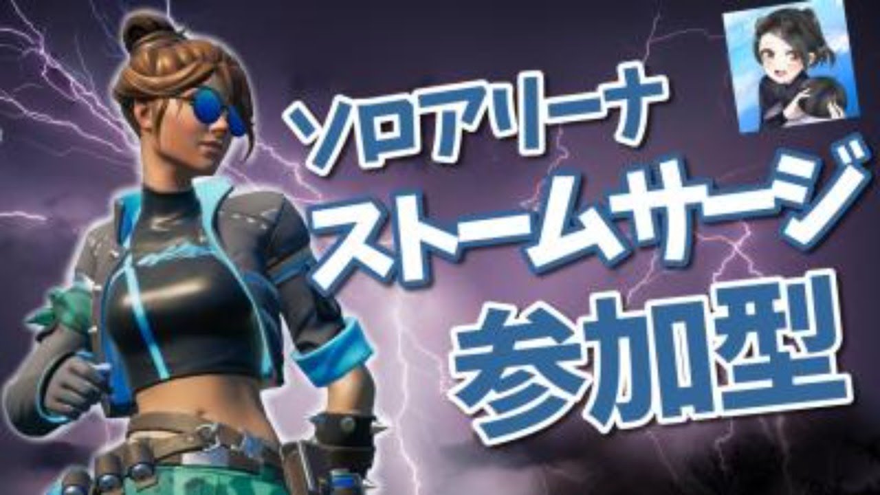フォートナイトlive ソロキャッシュ練習用 連続ビクロイでアマギフ確定 猛者だらけのソロアリーナ ストームサージカスタム 初見さん大歓迎 全機種参加可能 フォートナイト動画まとめ