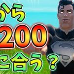 【レベル上げ】今からLv200までレベル上げ間に合うか検証してみた！08月28日ver【最速簡単】【シーズン7】【フォートナイト】