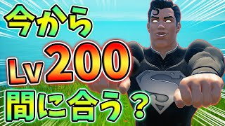 【レベル上げ】今からLv200までレベル上げ間に合うか検証してみた！08月28日ver【最速簡単】【シーズン7】【フォートナイト】