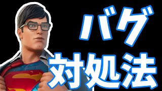 【フォートナイト】(修正されました)スーパーマンクエストNPCバグがいないバグ対処法/完全攻略