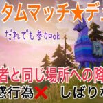 【カスタム デュオ】だれでも参加OKです!『フォートナイト』降下場所だけは配信者と被らないようにお願いします！その他縛りなし(迷惑行為は禁止)