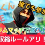 【フォートナイト】カスタムマッチ！全機種参加OK！親子デュオの練習？雑談しながら！初見様、常連様いらっしゃい！