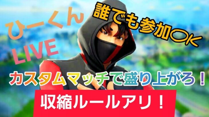 【フォートナイト】カスタムマッチ！全機種参加OK！親子デュオの練習？雑談しながら！初見様、常連様いらっしゃい！