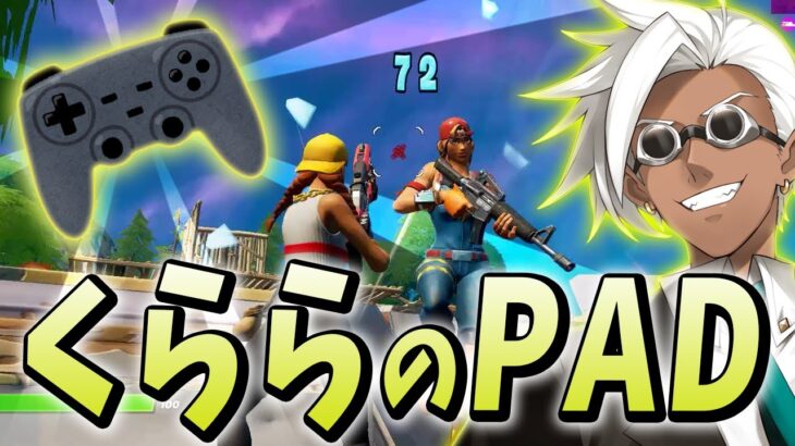 「俺PADめちゃくちゃ上手いんすよ」というくららの”PADプレイ”初公開！！【フォートナイト/Fortnite】