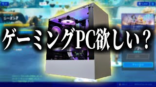 無料でゲーミングPCをゲットできるぞ！　　【フォートナイト】