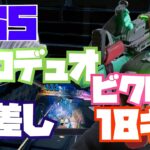 【PS5フォートナイト】直差し　ソロデュオビクロイ　18キル