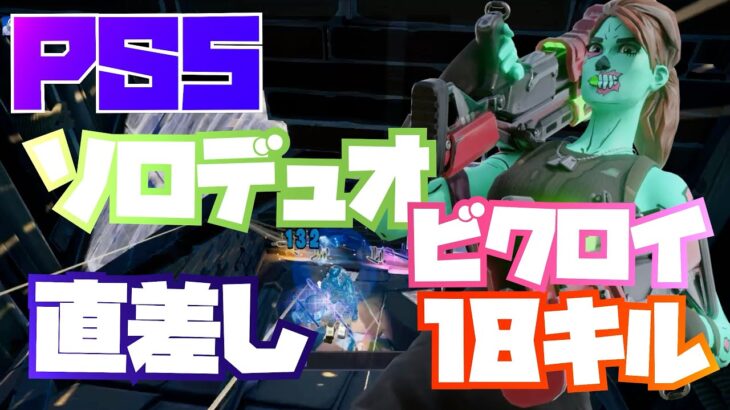 【PS5フォートナイト】直差し　ソロデュオビクロイ　18キル