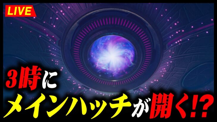 メインハッチが開く瞬間が見たい！待機生放送。私は眠い。【クリサポ: SHIPUL】