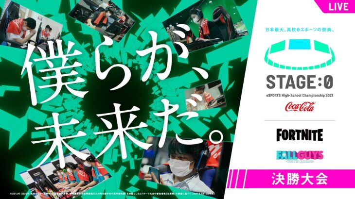 【高校生フォートナイト/フォールガイズ日本一決定戦】STAGE:0 2021 決勝大会【Fortnite/Fall Guys】