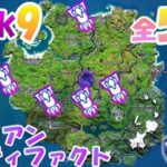 【先行公開】Week9のエイリアンアーティファクト全5箇所攻略【フォートナイト】8月5日23時（夜11時）～