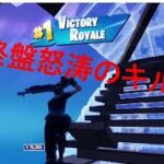 アリーナduo終盤怒涛のキルでギリギリ20キル！！【フォートナイト/fortnite】