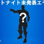 フォートナイト未発表エモートが明らかになりました！【フォートナイト/fortnite】