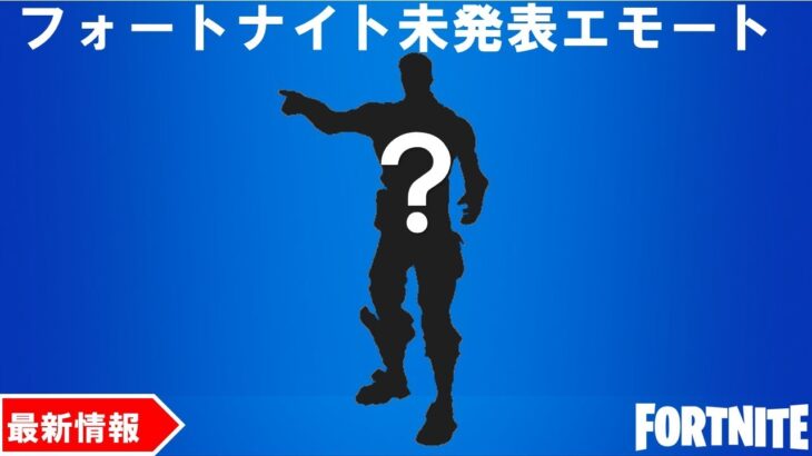 フォートナイト未発表エモートが明らかになりました！【フォートナイト/fortnite】