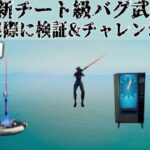 【レア度最大のチート武器「クリエイティブソード」の入手攻略】フォートナイトライブ配信参加型